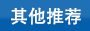 更多产品推荐