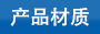 可松式尼龙扎带所采用原料