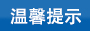 可松式尼龙扎带使用技巧提示